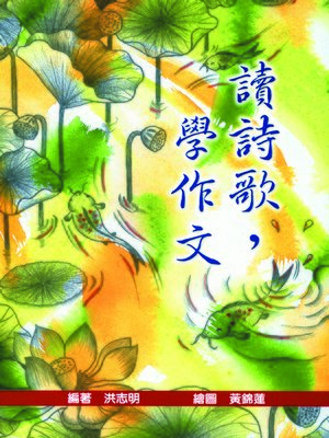 cover image of 讀詩歌，學作文